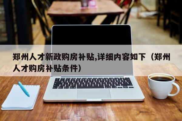 郑州人才新政购房补贴政策解读